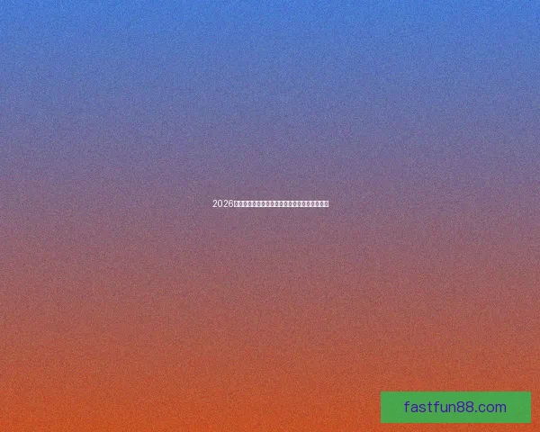 2026世界杯精彩对决比分揭晓全球球迷热议焦点赛事