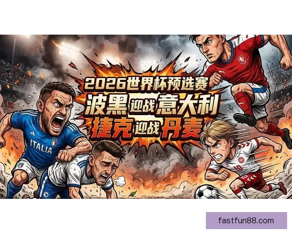 2026世界杯精彩赛事集锦：回顾历史瞬间与激情对决