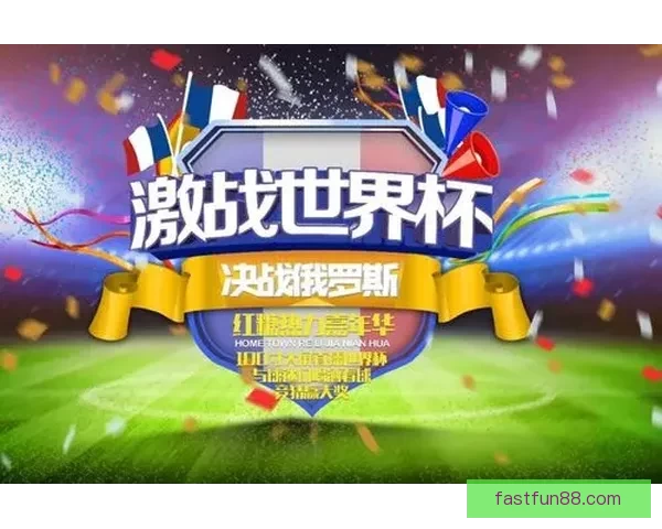 世界杯精彩竞猜活动平台，让你畅享赛事赢取丰厚奖励