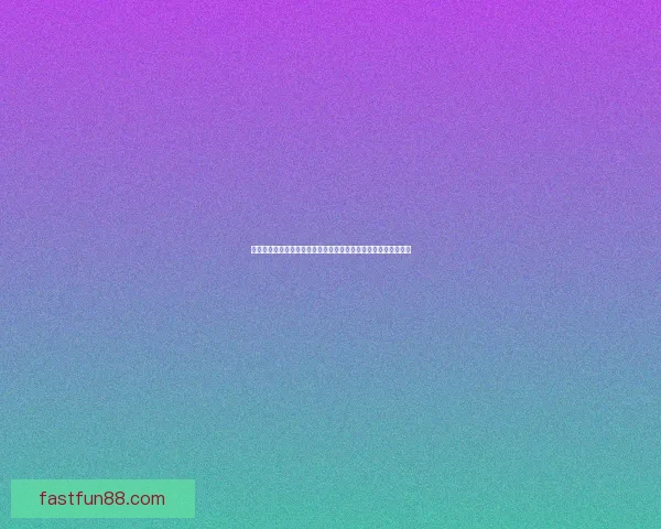 围绕世界杯竞猜签到奖励打造持续参与互动与惊喜福利体验新玩法